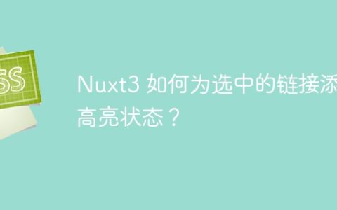 Nuxt3 如何为选中的链接添加高亮状态？