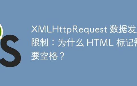 XMLHttpRequest 数据发送限制：为什么 HTML 标记需要空格？