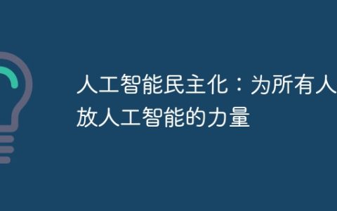 人工智能民主化：为所有人释放人工智能的力量