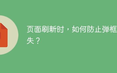 页面刷新时，如何防止弹框消失？