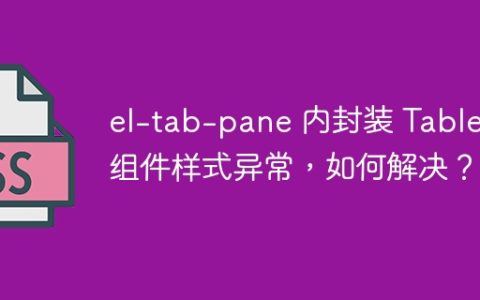 el-tab-pane 内封装 Table 组件样式异常，如何解决？