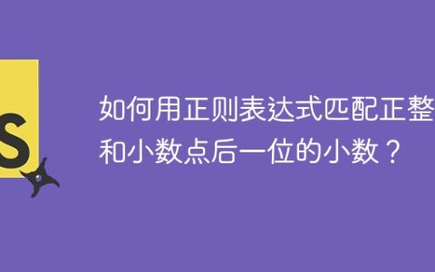 如何用正则表达式匹配正整数和小数点后一位的小数？