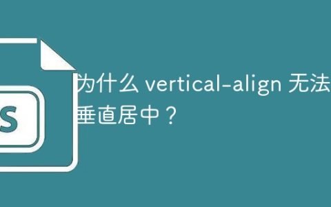 为什么 vertical-align 无法垂直居中？