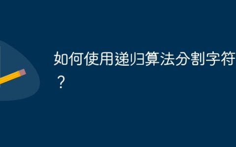 如何使用递归算法分割字符串？