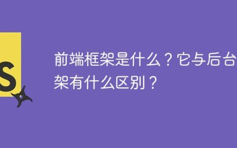 前端框架是什么？它与后台框架有什么区别？