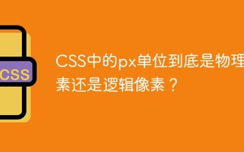 CSS中的px单位到底是物理像素还是逻辑像素？