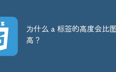 为什么 a 标签的高度会比图片高？