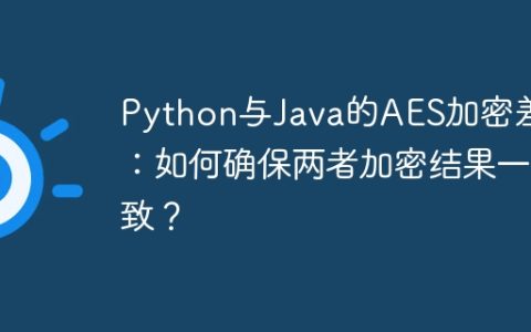 Python与Java的AES加密差异：如何确保两者加密结果一致？