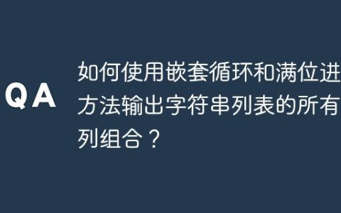 如何使用嵌套循环和满位进位方法输出字符串列表的所有排列组合？