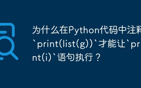 为什么在Python代码中注释掉`print(list(g))`才能让`print(i)`语句执行？