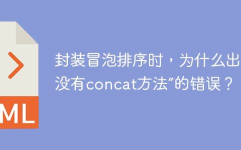 封装冒泡排序时，为什么出现“没有concat方法”的错误？