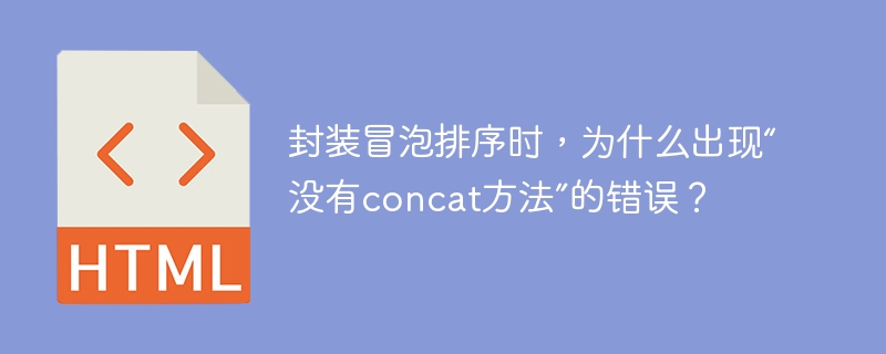 封装冒泡排序时,为什么出现“没有concat方法”的错误?