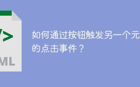 如何通过按钮触发另一个元素的点击事件？