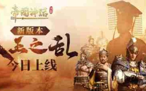 《帝国神话》国服新版本“八王之乱”今日上线