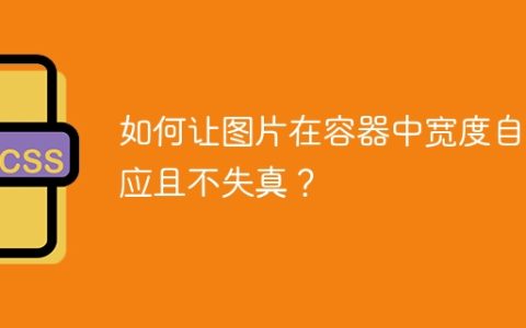 如何让图片在容器中宽度自适应且不失真？