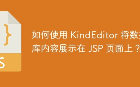 如何使用 KindEditor 将数据库内容展示在 JSP 页面上？