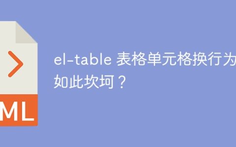 el-table 表格单元格换行为何如此坎坷？