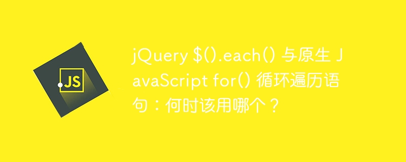 jquery $().each() 与原生 javascript for() 循环遍历语句:何时该用哪个?