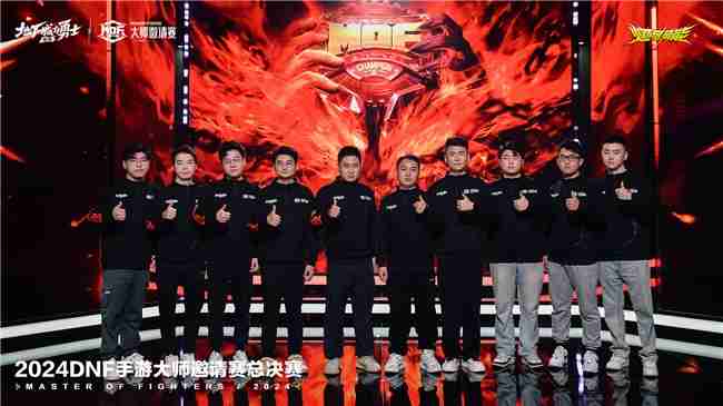 2024《地下城与勇士:起源》大师邀请赛总决赛完美收官