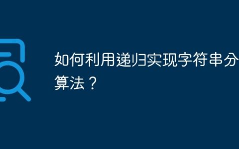 如何利用递归实现字符串分割算法？