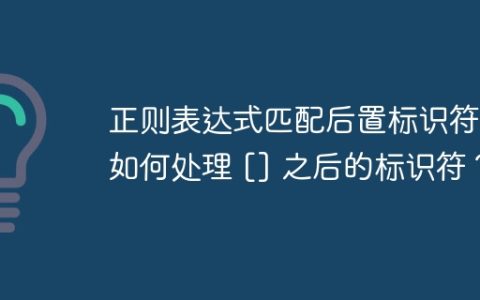正则表达式匹配后置标识符：如何处理 [] 之后的标识符？