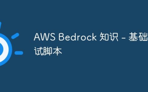 AWS Bedrock 知识 – 基础测试脚本