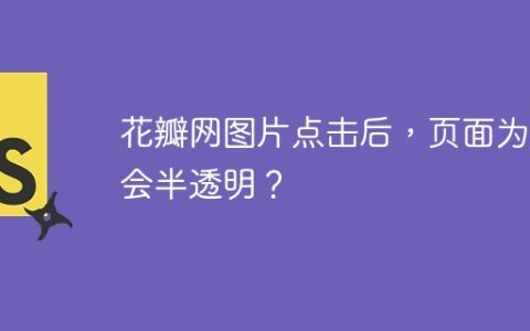 花瓣网图片点击后，页面为何会半透明？