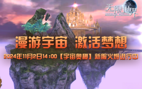 《无限世界》11月2日新服来袭 谁将称霸连招战场