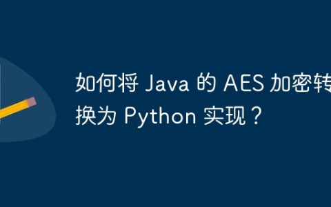 如何将 Java 的 AES 加密转换为 Python 实现？