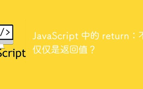 JavaScript 中的 return：不仅仅是返回值？