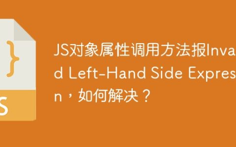 JS对象属性调用方法报Invalid Left-Hand Side Expression，如何解决？