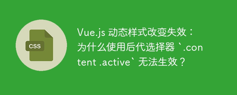 vue.js 动态样式改变失效:为什么使用后代选择器 `.content .active` 无法生效?