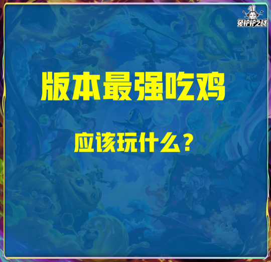 《云顶之弈》版本最强上分和最强吃鸡!应该玩什么?