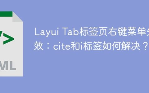 Layui Tab标签页右键菜单失效：cite和i标签如何解决？