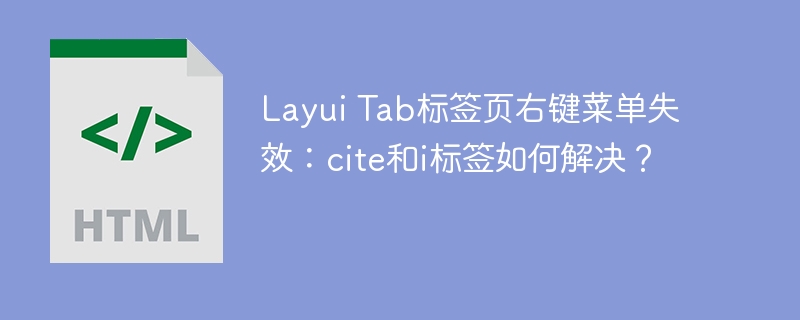 Layui Tab标签页右键菜单失效:cite和i标签如何解决?
