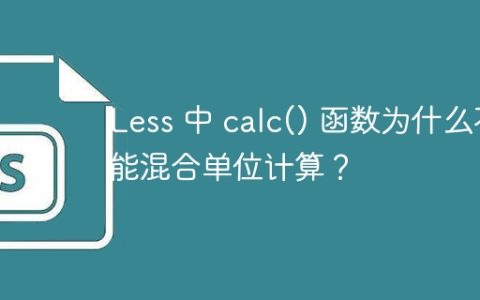 Less 中 calc() 函数为什么不能混合单位计算？