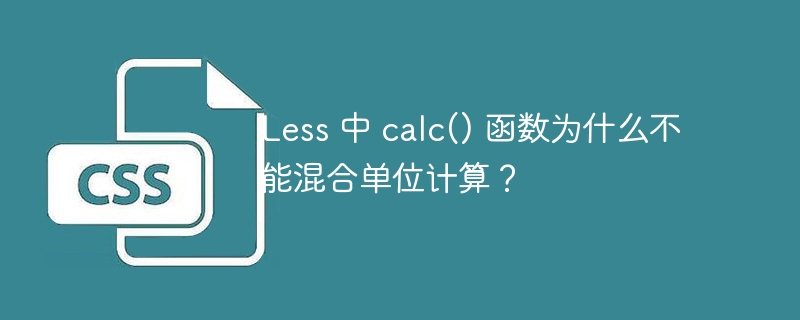 less 中 calc() 函数为什么不能混合单位计算?