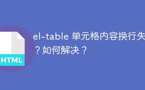 el-table 单元格内容换行失效？如何解决？