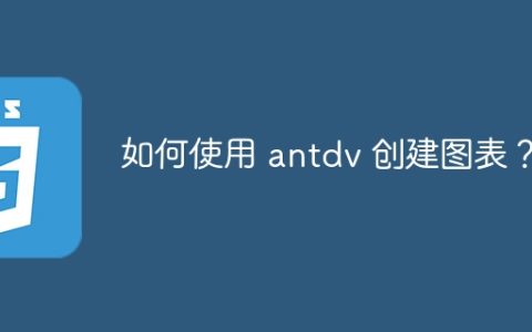 如何使用 antdv 创建图表？