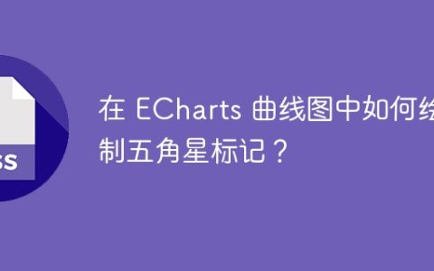 在 ECharts 曲线图中如何绘制五角星标记？