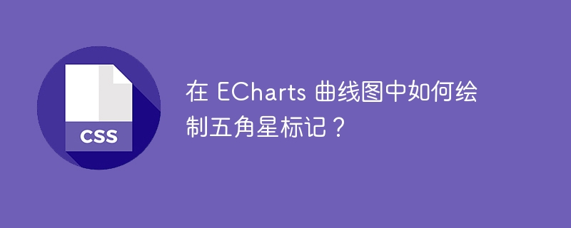 在 echarts 曲线图中如何绘制五角星标记?