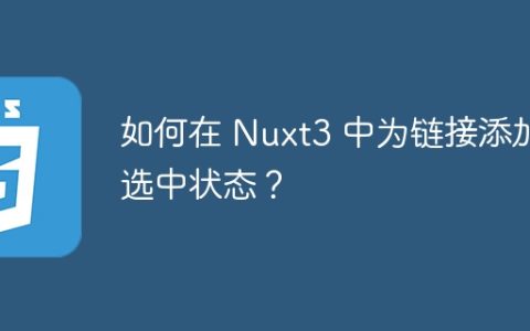 如何在 Nuxt3 中为链接添加选中状态？
