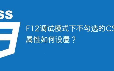 F12调试模式下不勾选的CSS属性如何设置？