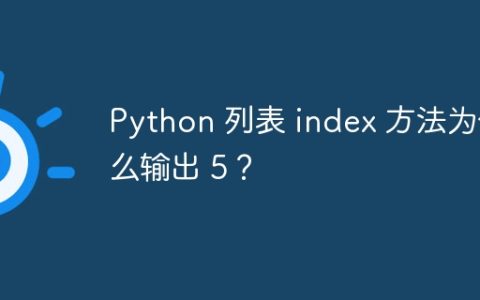 Python 列表 index 方法为什么输出 5？