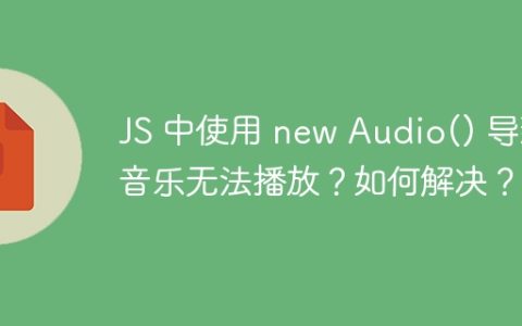 JS 中使用 new Audio() 导致音乐无法播放？如何解决？