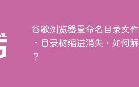 谷歌浏览器重命名目录文件后，目录树缩进消失，如何解决？