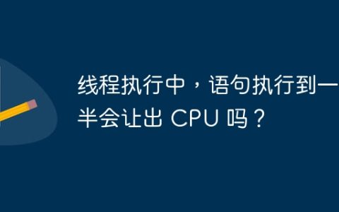 线程执行中，语句执行到一半会让出 CPU 吗？