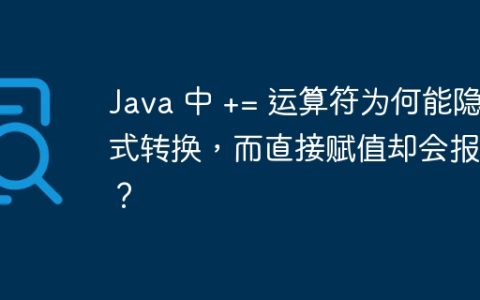 Java 中 += 运算符为何能隐式转换，而直接赋值却会报错？