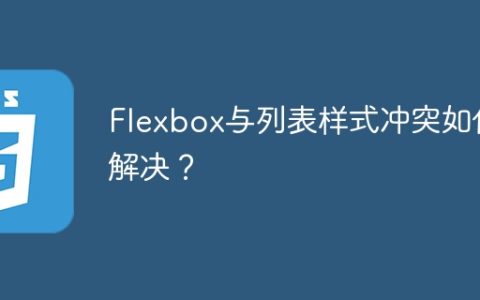 Flexbox与列表样式冲突如何解决？