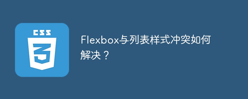 flexbox与列表样式冲突如何解决?